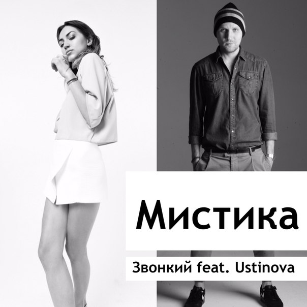 Звонкий feat. Ustinova - Мистика - Soundvor.ru