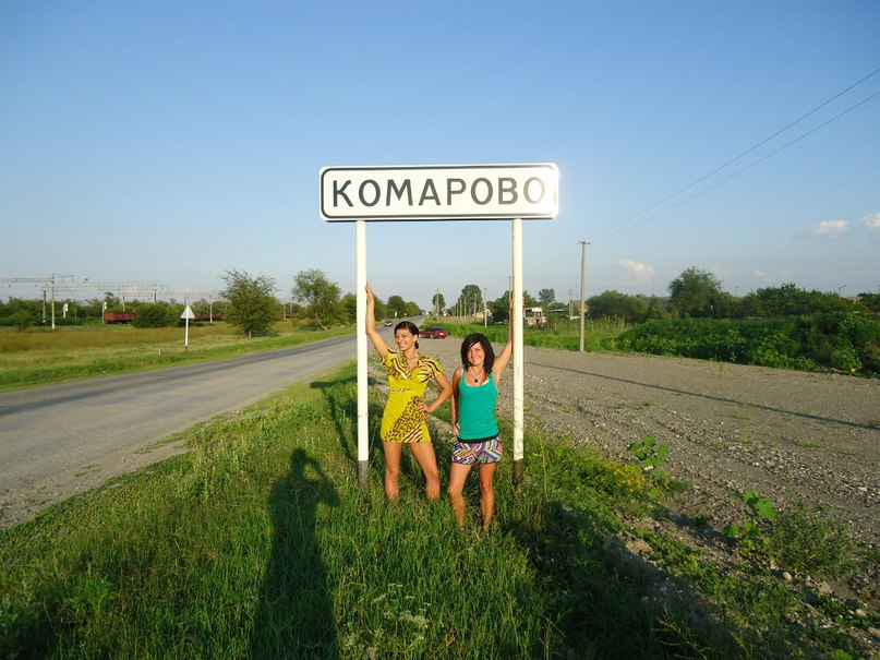 так еге ни - На недельку до второго я уеду в Коморово!!
